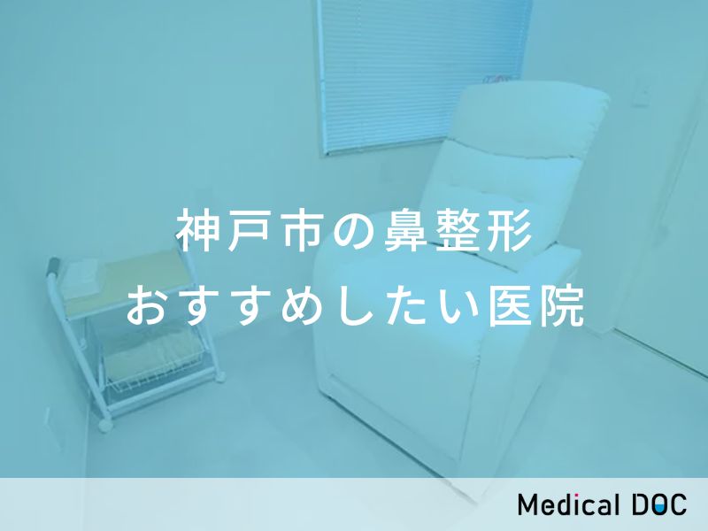 神戸市の鼻整形　おすすめしたい医院