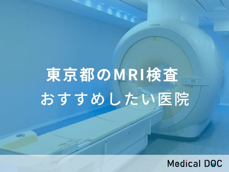 東京都のMRI検査 　おすすめしたい医院