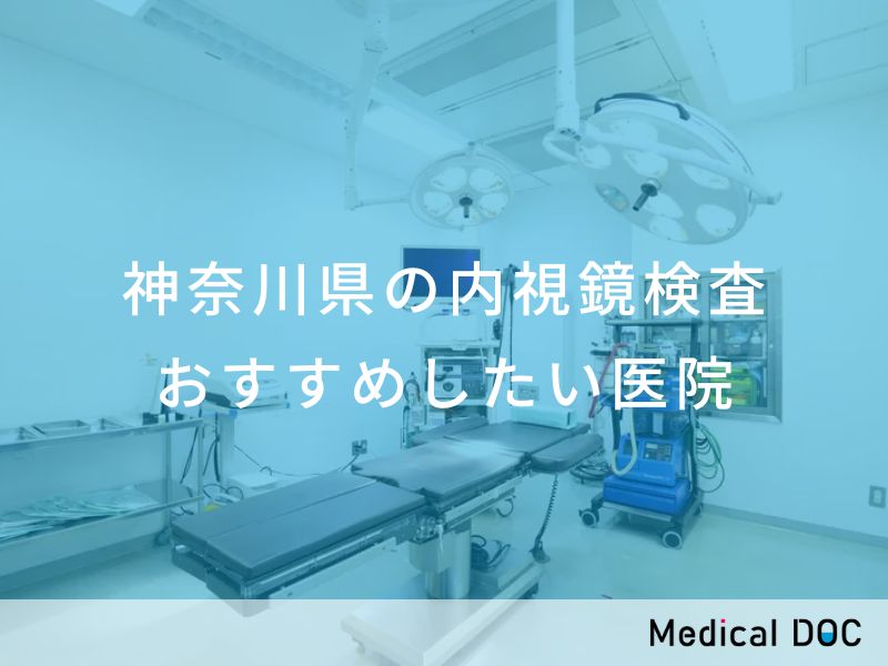 神奈川県の内視鏡検査 おすすめしたい医院