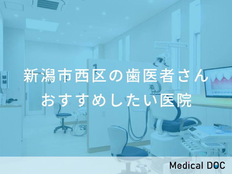 新潟市西区の歯医者さん おすすめしたい医院