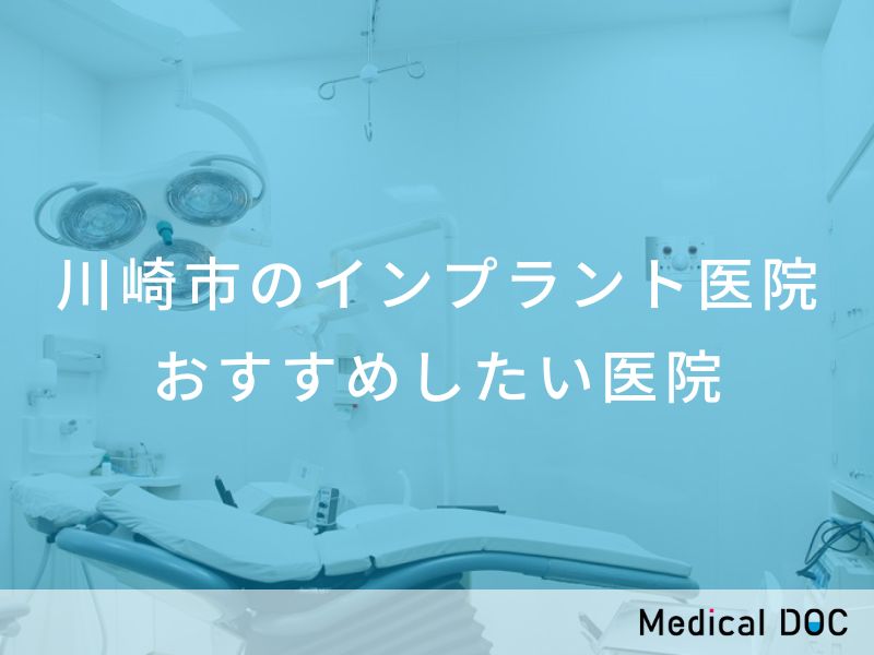 川崎市のインプラント医院 おすすめしたい医院