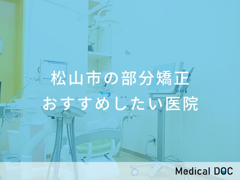 松山市の部分矯正 おすすめしたい医院
