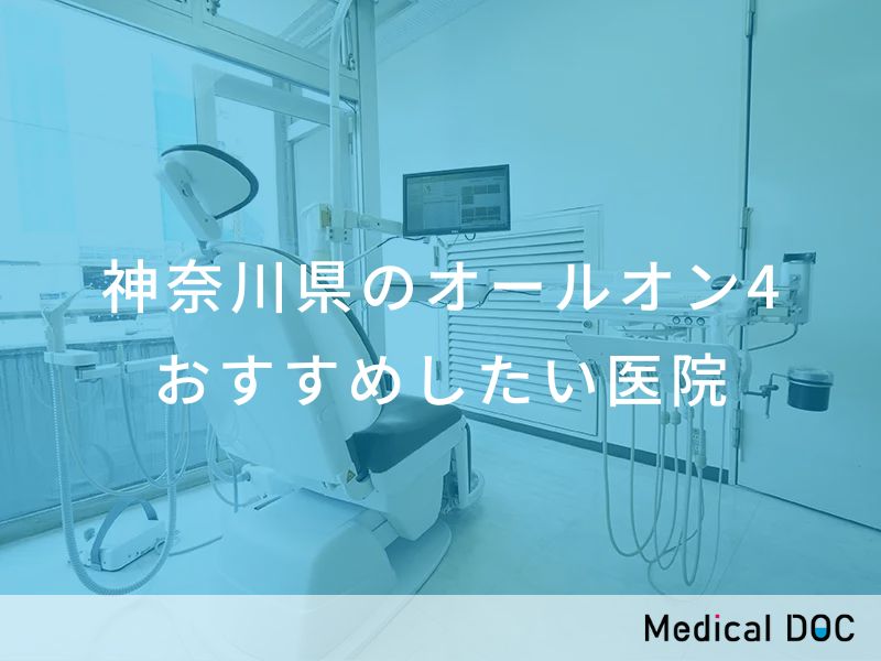 神奈川県のオールオン4　おすすめしたい医院