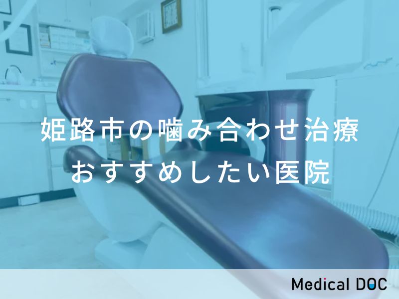姫路市の噛み合わせ治療　おすすめしたい医院