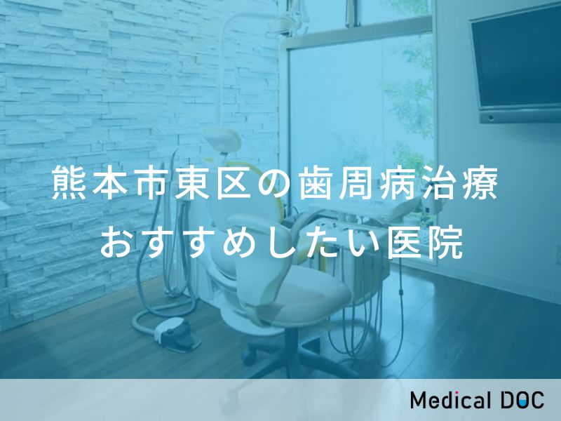 熊本市東区の歯周病治療　おすすめしたい医院