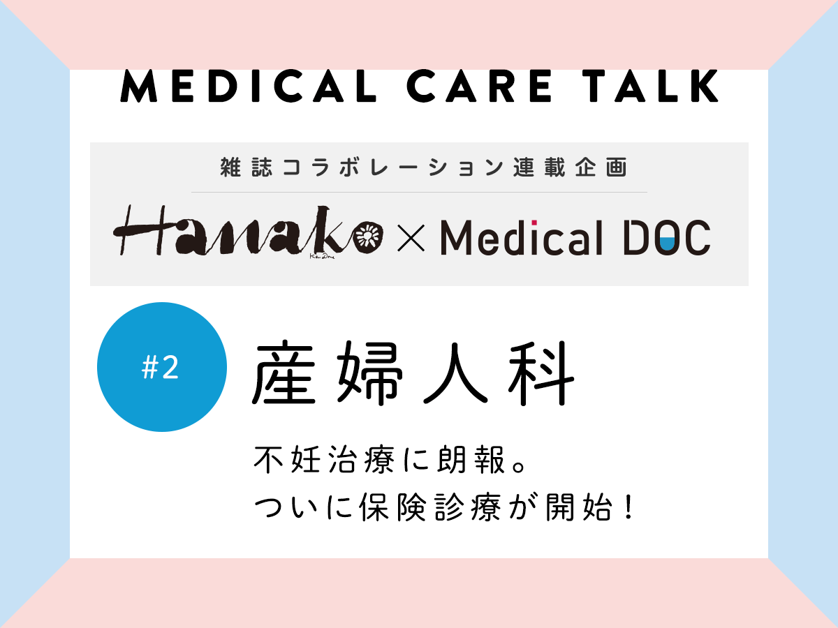 【雑誌「Hanako」コラボ #2】不妊治療に朗報。ついに保険診療が開始！《産婦人科》
