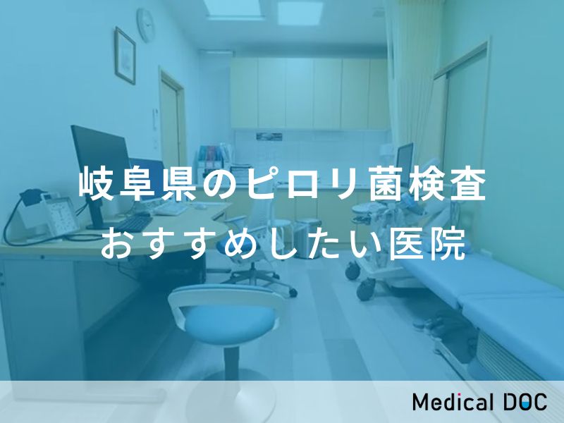 岐阜県のピロリ菌検査　おすすめしたい医院
