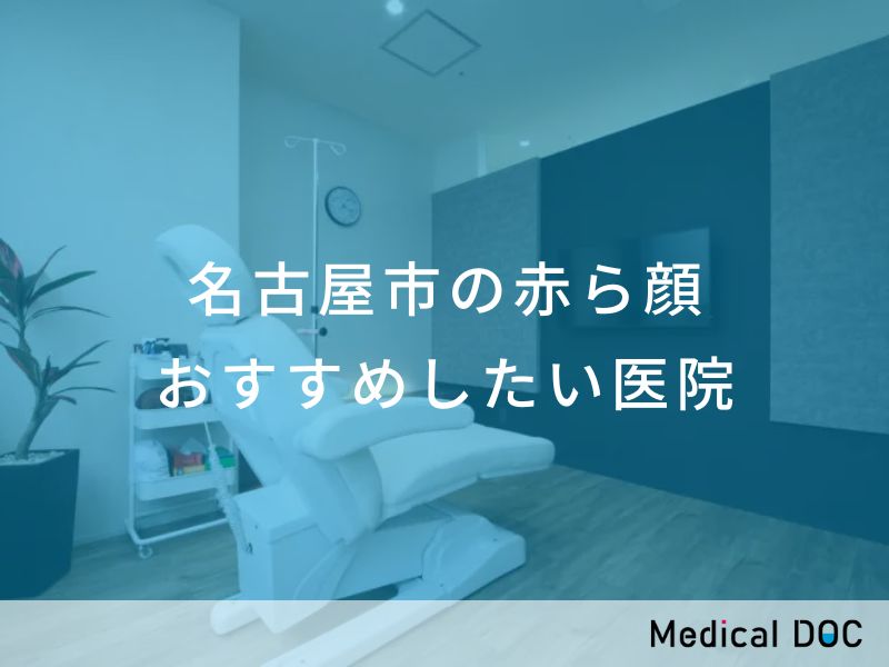 名古屋市の赤ら顔 おすすめしたい医院