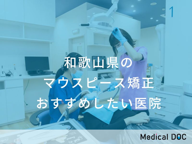 和歌山県のマウスピース型矯正 おすすめ医院