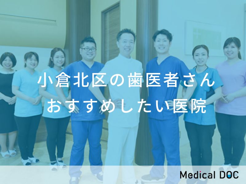 小倉北区の歯医者さん おすすめ医院