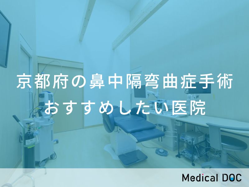 京都府の鼻中隔弯曲症手術　おすすめしたい医院