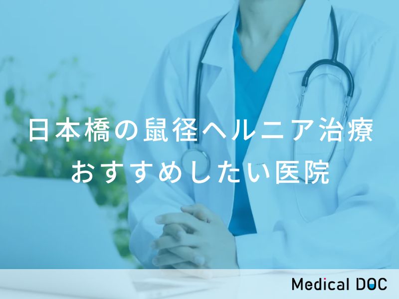 日本橋の鼠径ヘルニア治療 おすすめしたい医院