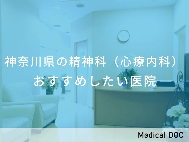 神奈川県の精神科（心療内科）　おすすめしたい医院