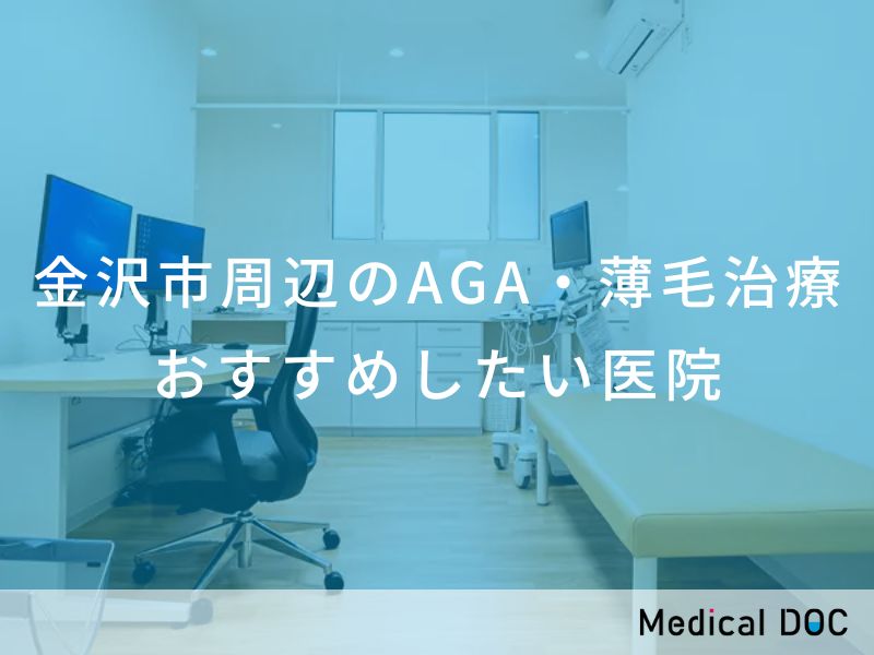 金沢市周辺のAGA・薄毛治療　おすすめしたい医院
