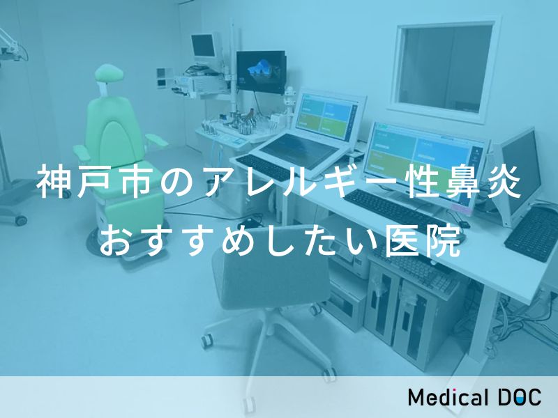 神戸市のアレルギー性鼻炎　おすすめしたい医院