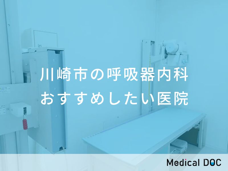川崎市の呼吸器内科　おすすめしたい医院