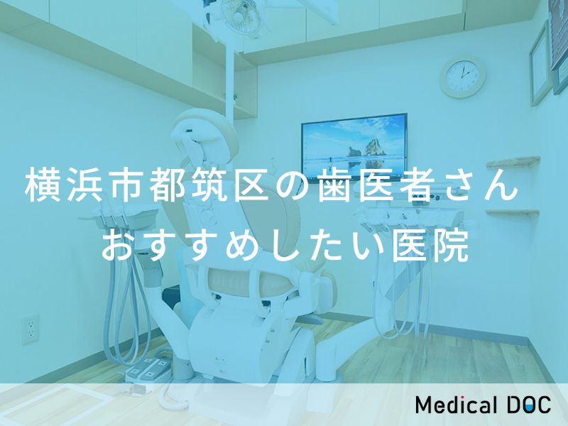 横浜市都筑区の歯医者さん おすすめしたい医院
