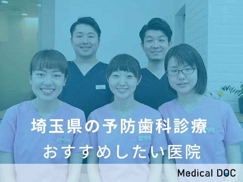 埼玉県の予防歯科診療　おすすめしたい医院