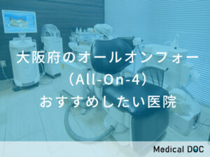 大阪府のオールオンフォー（All-On-4） おすすめしたい医院