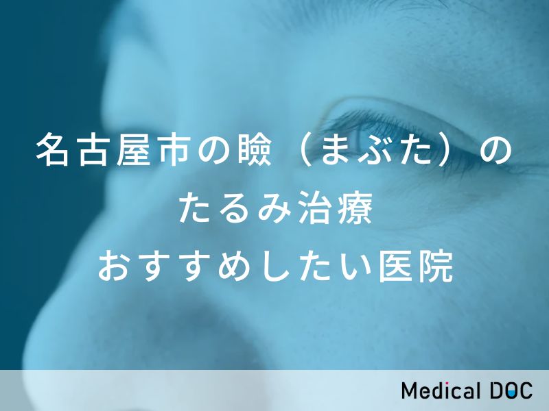 名古屋市の瞼（まぶた）のたるみ治療　おすすめしたい医院