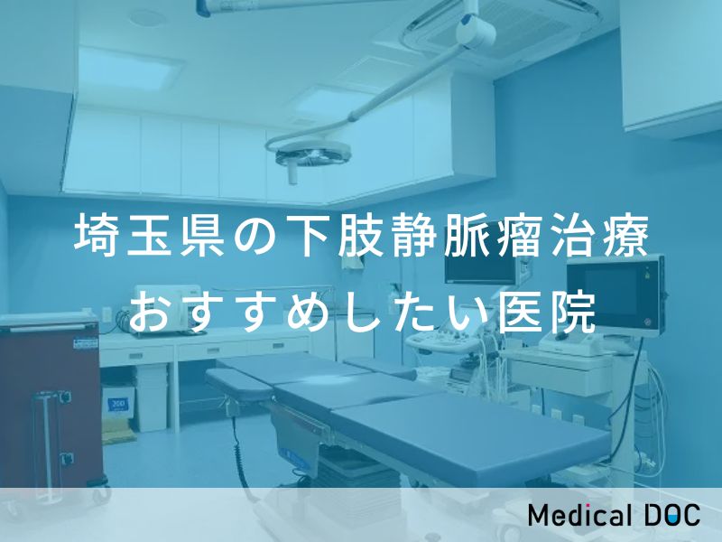 埼玉県の下肢静脈瘤治療 おすすめしたい医院