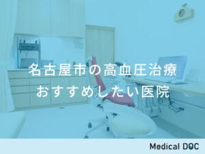 名古屋市の高血圧治療 おすすめしたい医院
