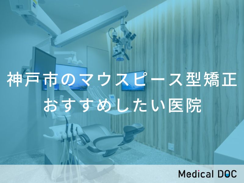 神戸市のマウスピース型矯正 おすすめしたい医院