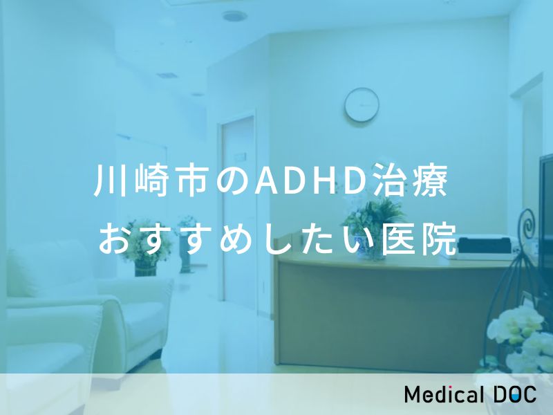 川崎市のADHD治療　おすすめしたい医院