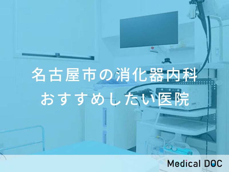 名古屋市の消化器内科　おすすめしたい医院