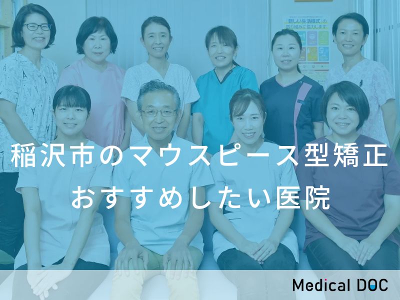 稲沢市のマウスピース型矯正　おすすめしたい医院