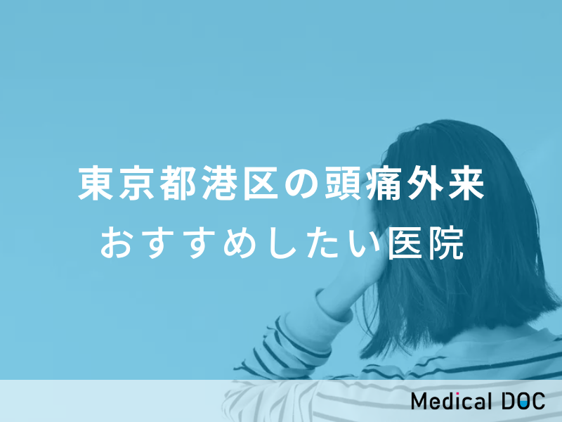 東京都港区の頭痛外来　おすすめしたい医院