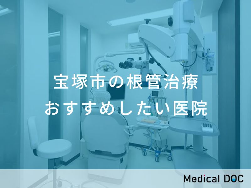 宝塚市の根管治療　おすすめしたい医院