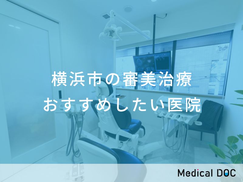横浜市の審美治療 おすすめしたい医院