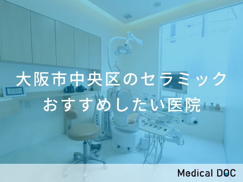 大阪市中央区のセラミック　おすすめしたい医院