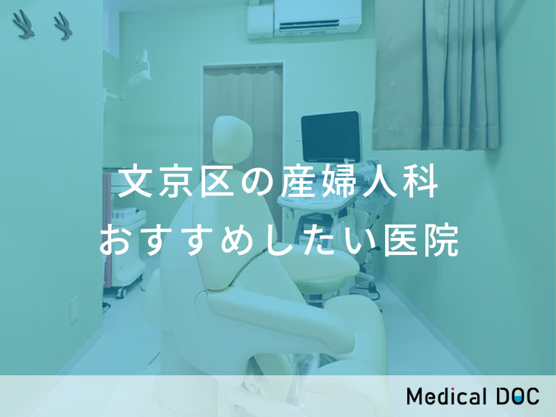 文京区の産婦人科 おすすめしたい医院