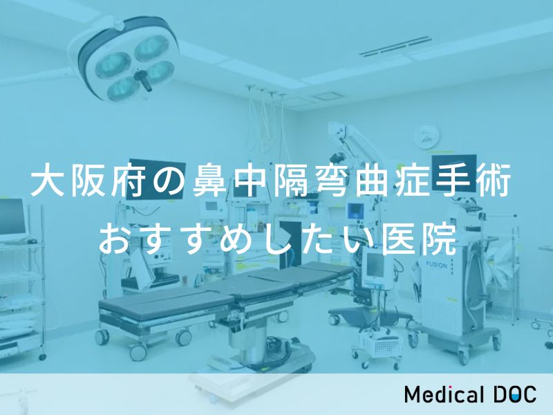 大阪府の鼻中隔弯曲症手術 おすすめしたい医院