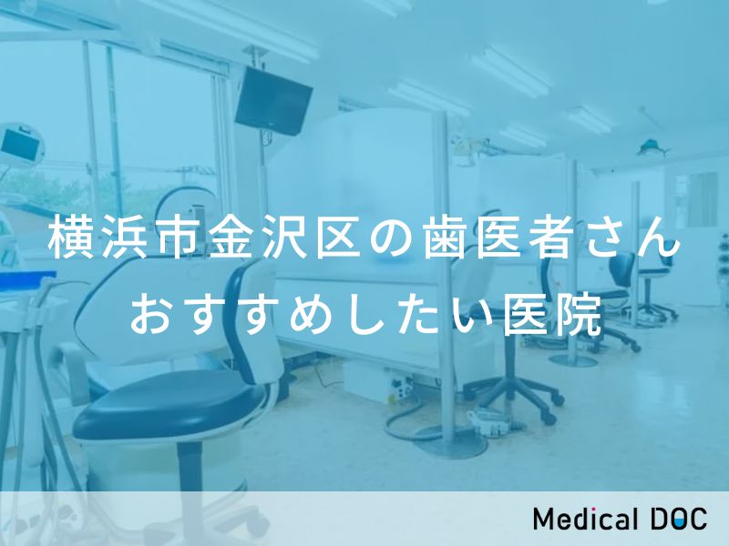 横浜市金沢区の歯医者さん おすすめしたい医院