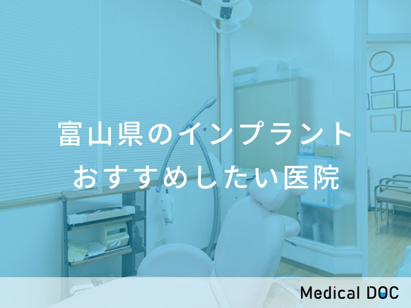 富山県のインプラント おすすめしたい医院