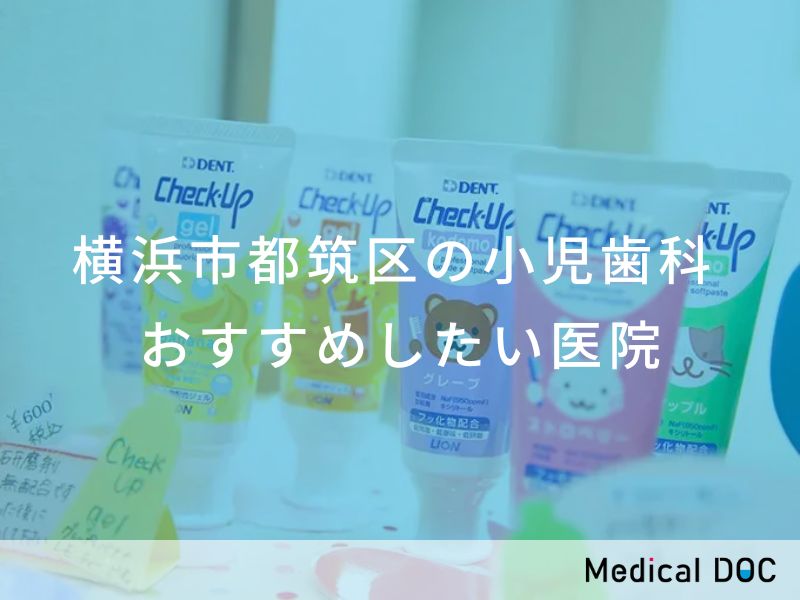 横浜市都筑区の小児歯科　おすすめしたい医院
