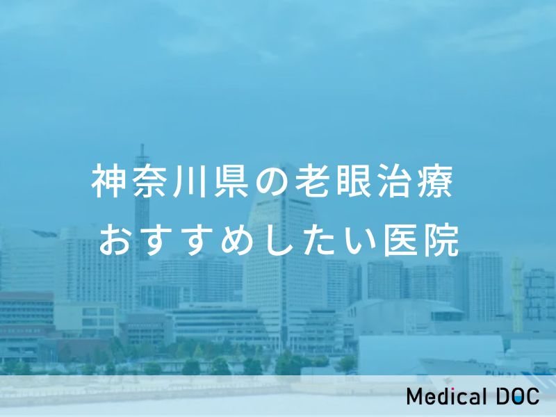 神奈川県の老眼治療　おすすめしたい医院