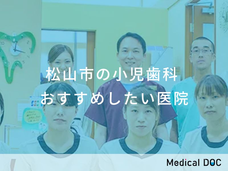松山市の小児歯科　おすすめしたい医院