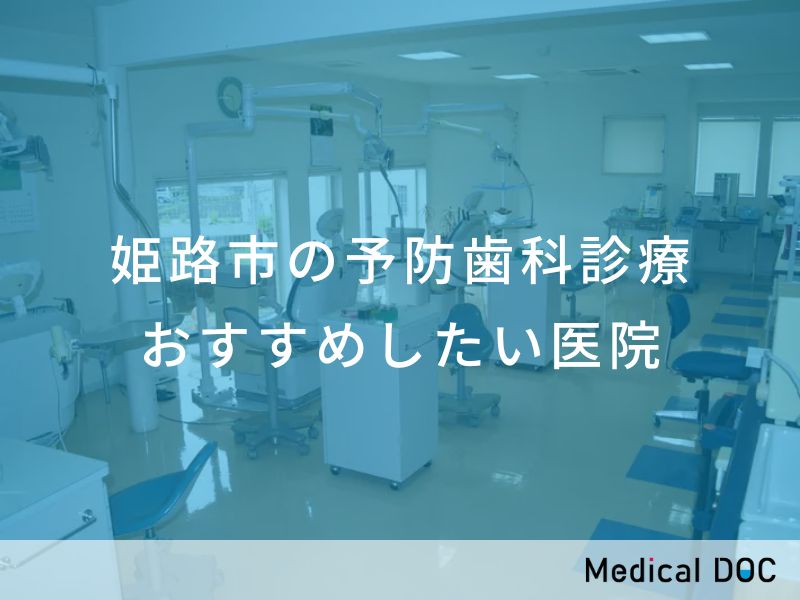 姫路市の予防歯科診療　おすすめしたい医院