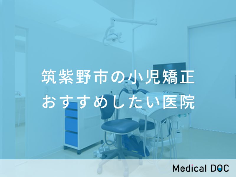 筑紫野市の小児矯正　おすすめしたい医院