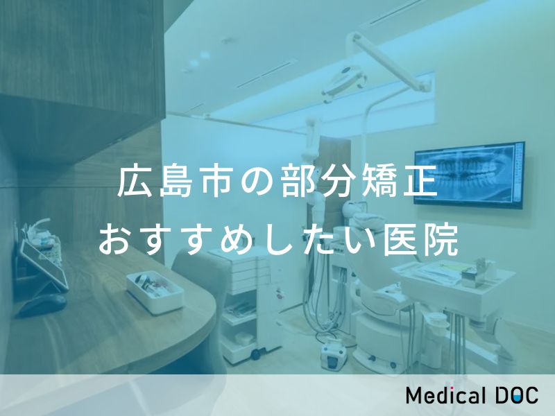 広島市の部分矯正 おすすめしたい医院