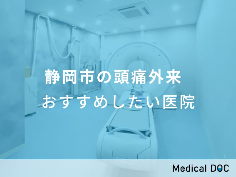 静岡市の頭痛外来　おすすめしたい医院