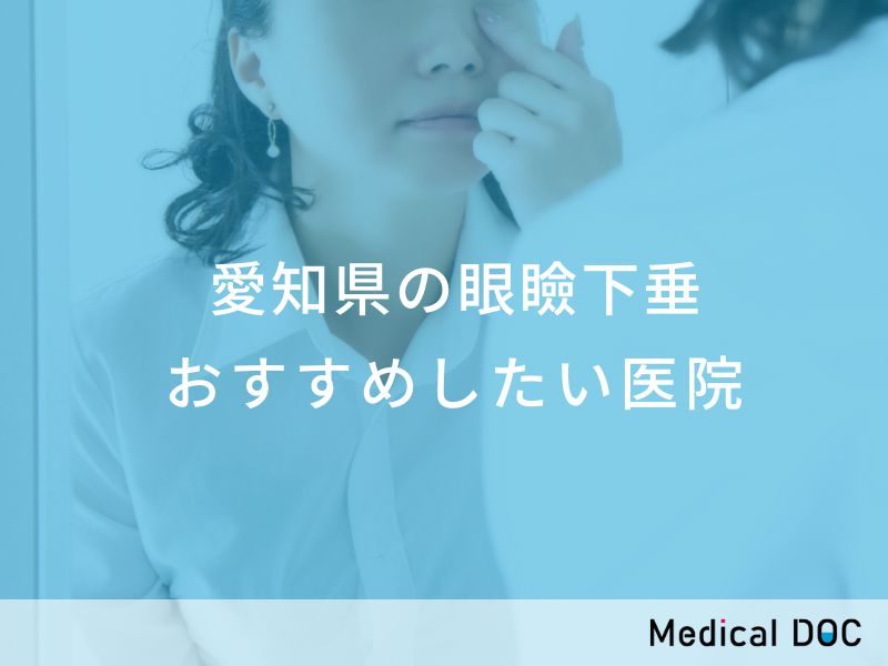 愛知県の眼瞼下垂 おすすめしたい医院