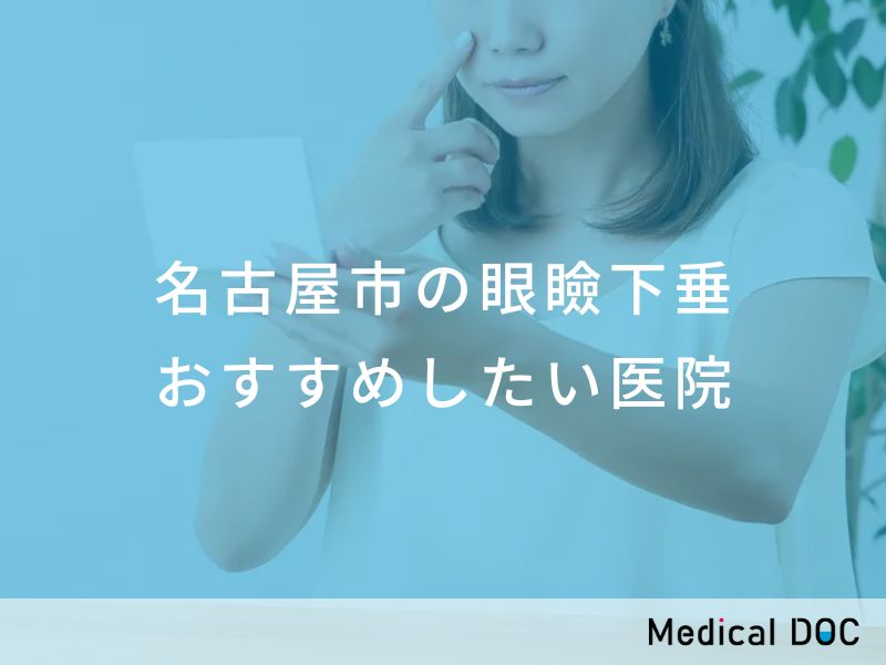 名古屋市の眼瞼下垂 おすすめしたい医院