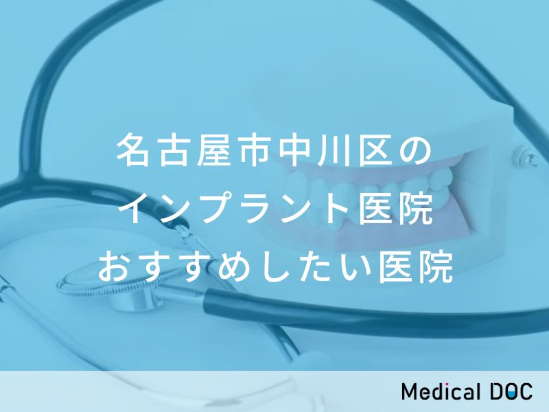 名古屋市中川区のインプラント医院 おすすめしたい医院
