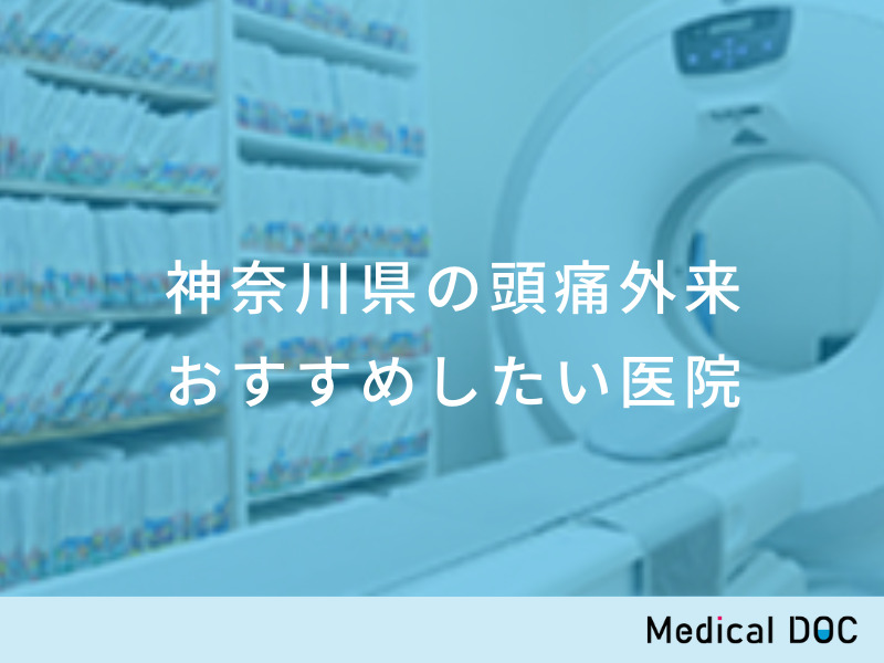 神奈川県の頭痛外来 おすすめしたい医院