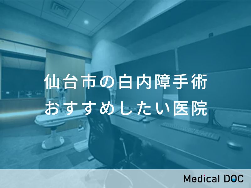 仙台市の白内障手術 おすすめしたい医院